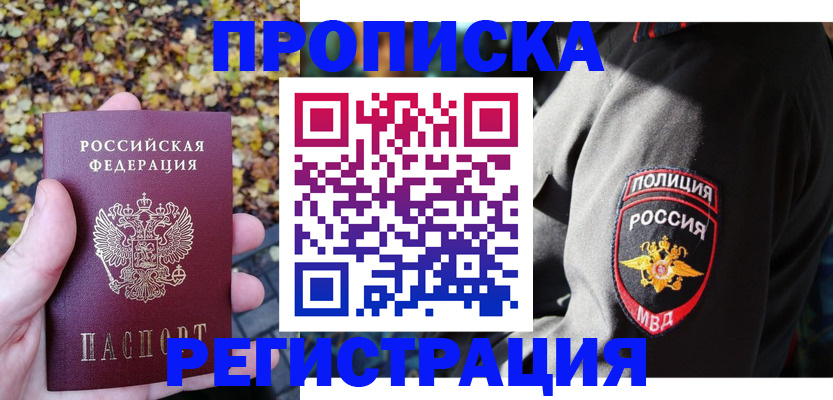 временная регистрация недорого в Ачинске