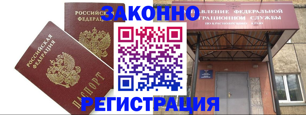 регистрация в Ачинске